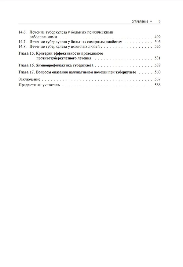 Книга Лечение туберкулеза у детей и взрослых: руководство (Александр Пантелеев) — 4