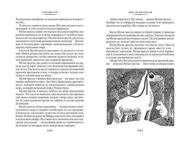 Книга Возвращение домой. Муми-тролли и все-все-все. Книга 2 (Туве Янссон) — 16