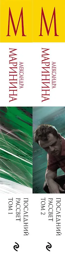 Книга Комплект из 2 книг (Последний рассвет. Том 1. Последний рассвет. Том 2) (Александра Маринина) — 3