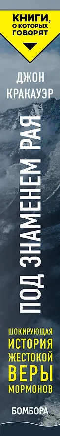 Книга Под знаменем Рая. История жестокой веры (Джон Кракауэр) — 3