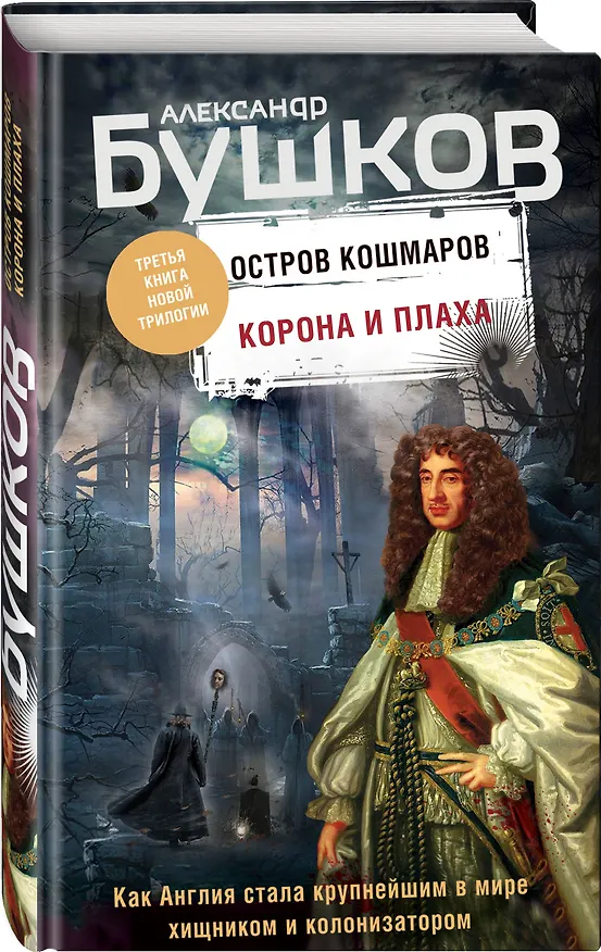 Книга Корона и плаха. Третья книга новой трилогии "Остров кошмаров" (Александр Бушков) — 4