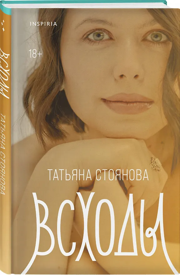 Книга Всходы (Татьяна Стоянова) — 4