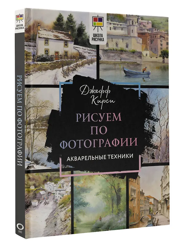Книга Рисуем по фотографии. Акварельные техники (Джефф Кирси) — 5