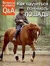 Книга Как научиться понимать лошадь. Вопросы и ответы (Майкл Пис) — 1