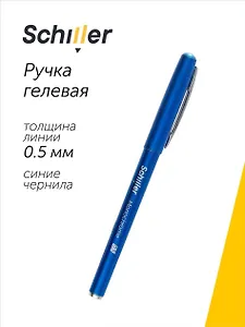 Ручка гелевая Schiller, Monochrome, синяя 0,5 мм