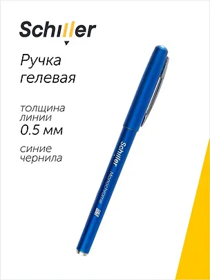Ручка гелевая Schiller, Monochrome, синяя 0,5 мм 2996906