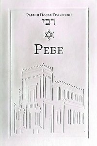 Ребе. Жизнь и учение Менахема Мендла Шнеерсона, самого влиятельного раввина в современной истории