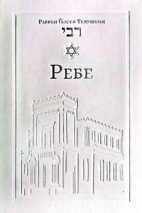 Книга Ребе. Жизнь и учение Менахема Мендла Шнеерсона, самого влиятельного раввина в современной истории (Иосиф Телушкин)