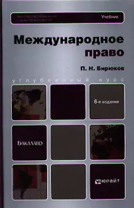 Международное право: учебник для вузов:  6-е изд. пер. и доп.
