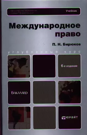 Международное право: учебник для вузов:  6-е изд. пер. и доп. — 2340346 — 1