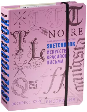 Sketchbook. Искусство простой каллиграфии (розовый) — 2497248 — 1