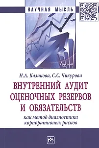 Внутренний аудит оценочных резервов и обязательств как метод диагностики корпоративных рисков. Монография