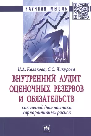 Внутренний аудит оценочных резервов и обязательств как метод диагностики корпоративных рисков. Монография — 2824808 — 1