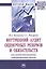 Внутренний аудит оценочных резервов и обязательств как метод диагностики корпоративных рисков. Монография — 2824808 — 1