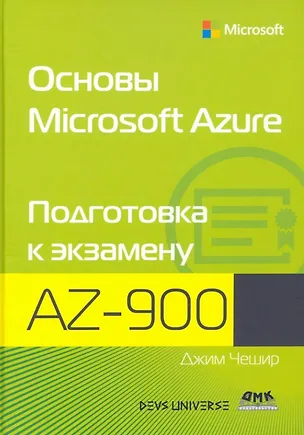 Книга Основы Microsoft Azure. Подготовка к экзамену AZ-900 (Джеймс Чешир)