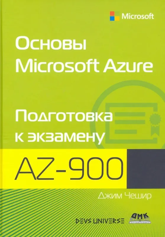 Книга Основы Microsoft Azure. Подготовка к экзамену AZ-900 (Джеймс Чешир) — 1