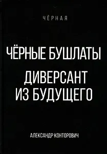 Черные бушлаты. Диверсант из будущего