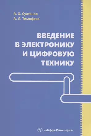 Введение в электронику и цифровую технику — 2984549 — 1