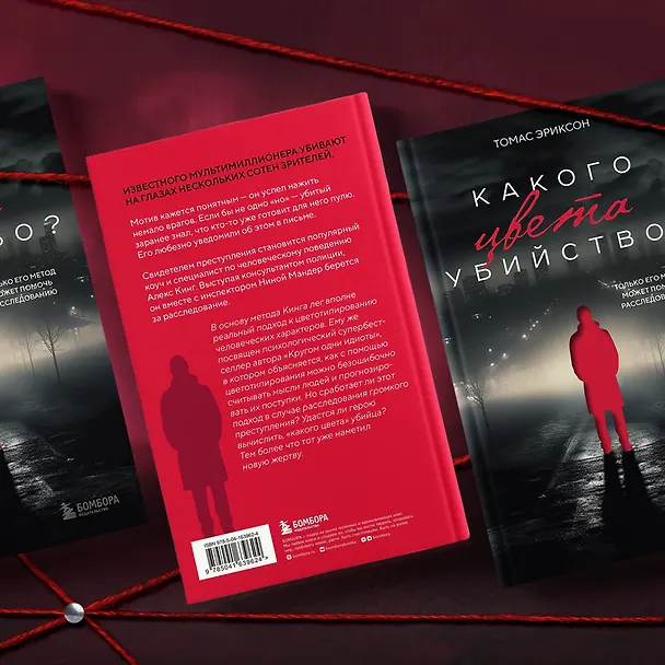 Книга Какого цвета убийство? (Томас Эриксон) — 7