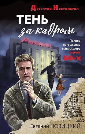 Книга Тень за кадром (Евгений Новицкий)