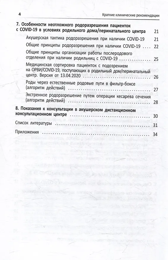 Книга Краткие клинические рекомендации. Тактика ведения беременных, рожениц и родильниц с подозрением или подтвержденной инфекцией COVID-19 (Виталий Беженарь) — 3
