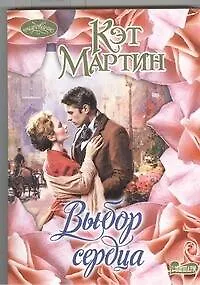 Книга Выбор сердца (Кэт Мартин)