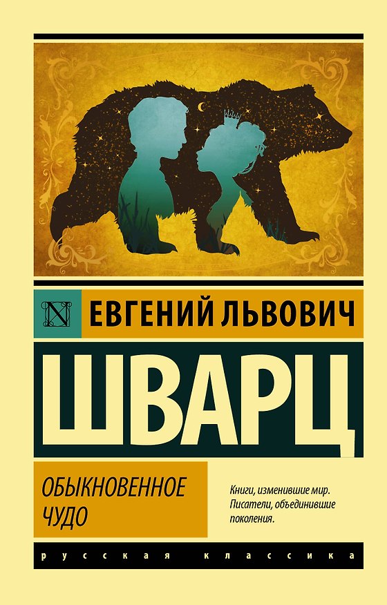 Книга Обыкновенное чудо (Евгений Шварц) — 1