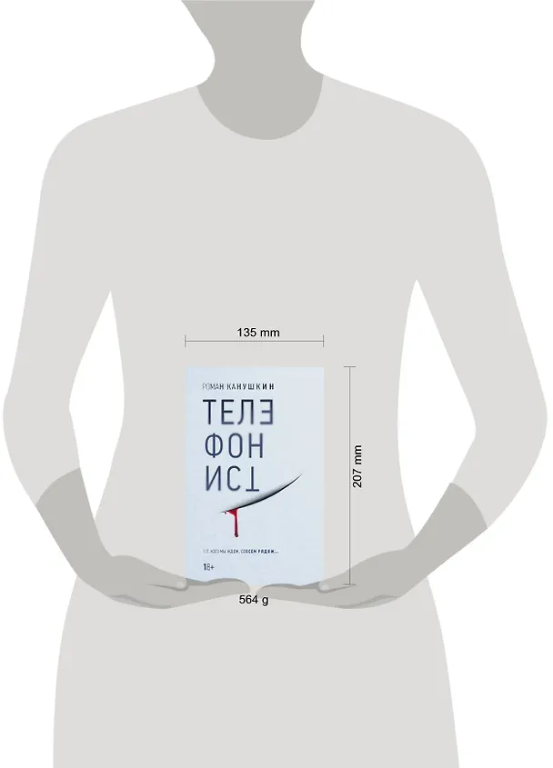 Книга Телефонист (Роман Канушкин) — 5