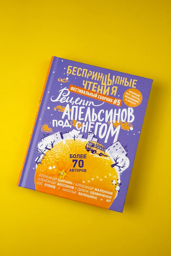 Книга БеспринцЫпные чтения. Рецепт апельсинов под снегом (Александр Маленков, Александр Бессонов, Александр Цыпкин) — 7