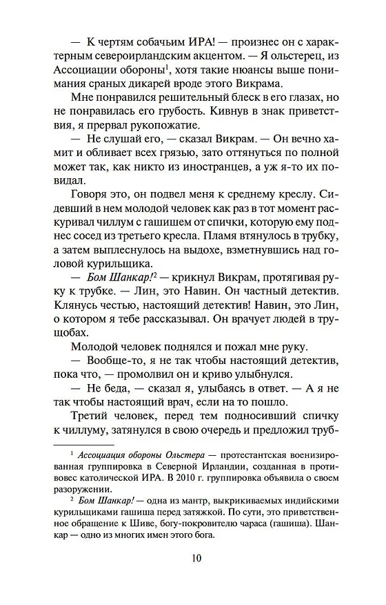 Книга Шантарам-2. Тень горы (в 2-х томах) (комплект) (Грегори Дэвид Робертс) — 10