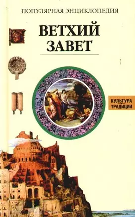 Ветхий Завет. Популярная энциклопедия — 2087682 — 1