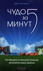 Чудо за пять минут. Как обращаться к Высшему Сознанию для решения ваших проблем