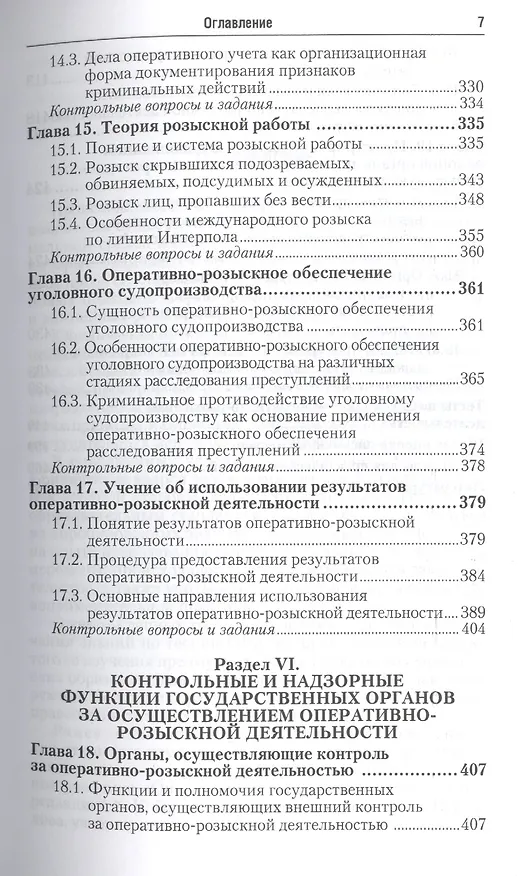 Книга Оперативно-розыскная деятельность 5-е изд. Учебник и практикум для прикладного бакалавриата (Евгений Дубоносов) — 6