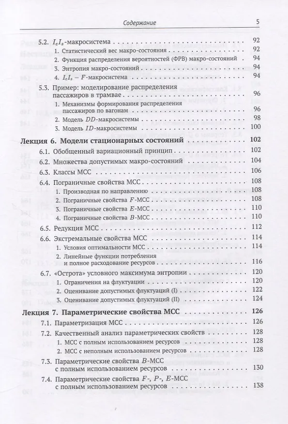 Книга Теория макросистем и ее приложения. Лекционные заметки (Юрий Попков) — 4