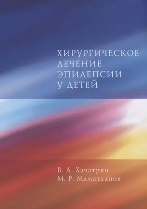 Хирургическое лечение эпилепсии у детей — 2877803 — 1