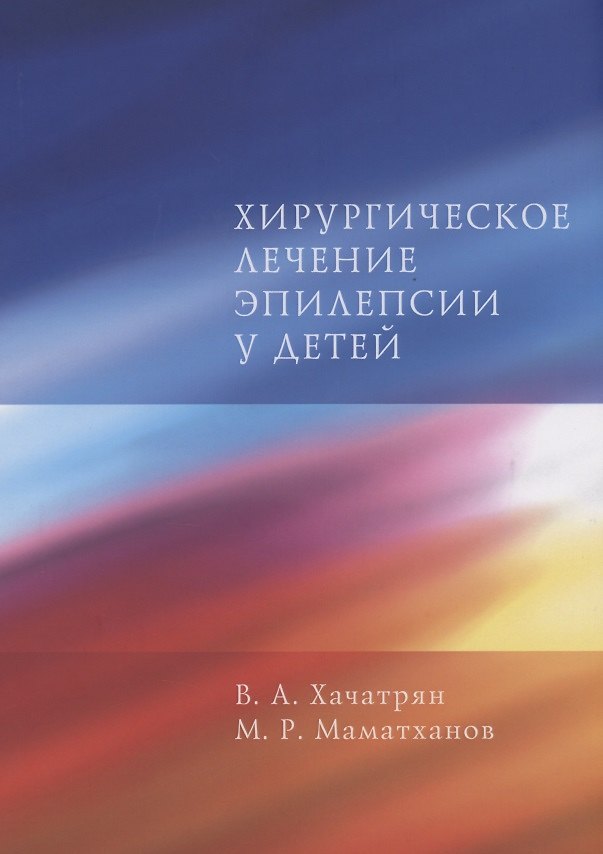 Книга Хирургическое лечение эпилепсии у детей () — 1