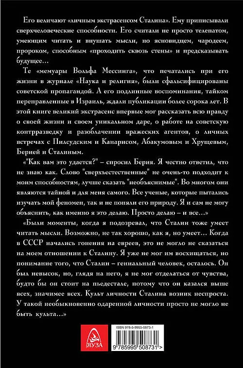 Книга Я – телепат Сталина (Вольф Мессинг) — 2