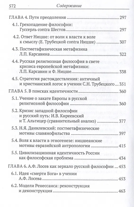 Книга Пути русской философии в свете кризиса европейскойметафизики. Монография (Вячеслав Фаритов) — 5