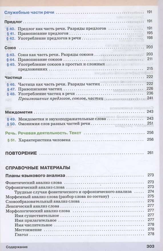 Книга Русский язык. 7 класс. Учебное пособие. ФГОС 2021 (Светлана Львова, Валентина Капинос, Маргарита Разумовская) — 4