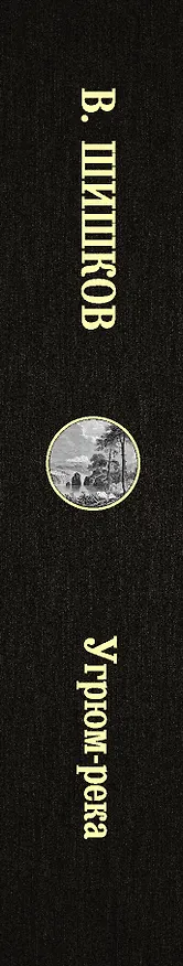 Книга Угрюм-река (Вячеслав Шишков) — 3