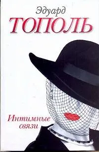 Книга Интимные связи, или Смотрите сами : пять небольших романов (Эдуард Тополь)
