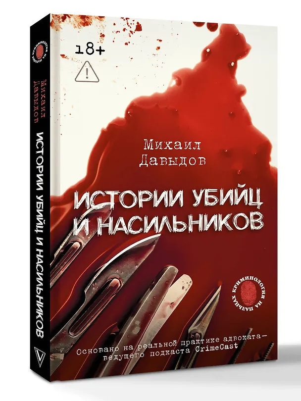 Книга Истории убийц и насильников. Основано на реальной практике адвоката — ведущего подкаста CrimeCast (Михаил Давыдов) — 4