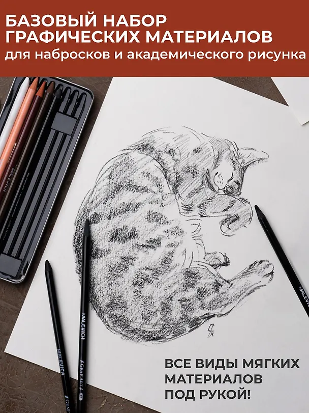 Набор графических материалов 08шт "Graf'Art" белый пастельн. карандаш, сангина светлая и темная, сепия светлая и темная, угольные карандаши 03шт, мет.коробка, Малевичъ 3140998 — 4