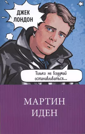 Мартин Иден — 2654836 — 1