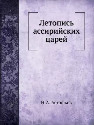 Летопись ассирийских царей — 2940384 — 1