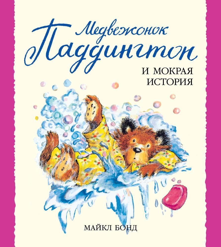 

Медвежонок Паддингтон и мокрая история
