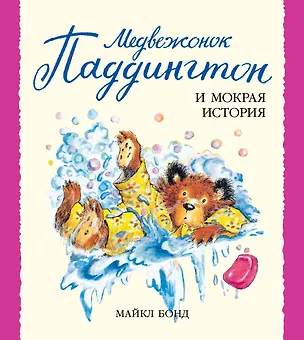 Книга Медвежонок Паддингтон и мокрая история (Майкл Бонд)
