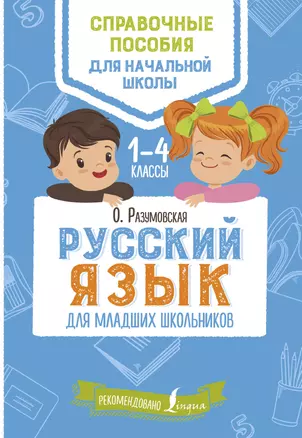 Русский язык для младших школьников — 7637246 — 1