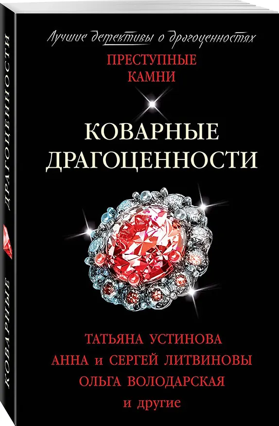 Книга Коварные драгоценности (Татьяна Устинова) — 4