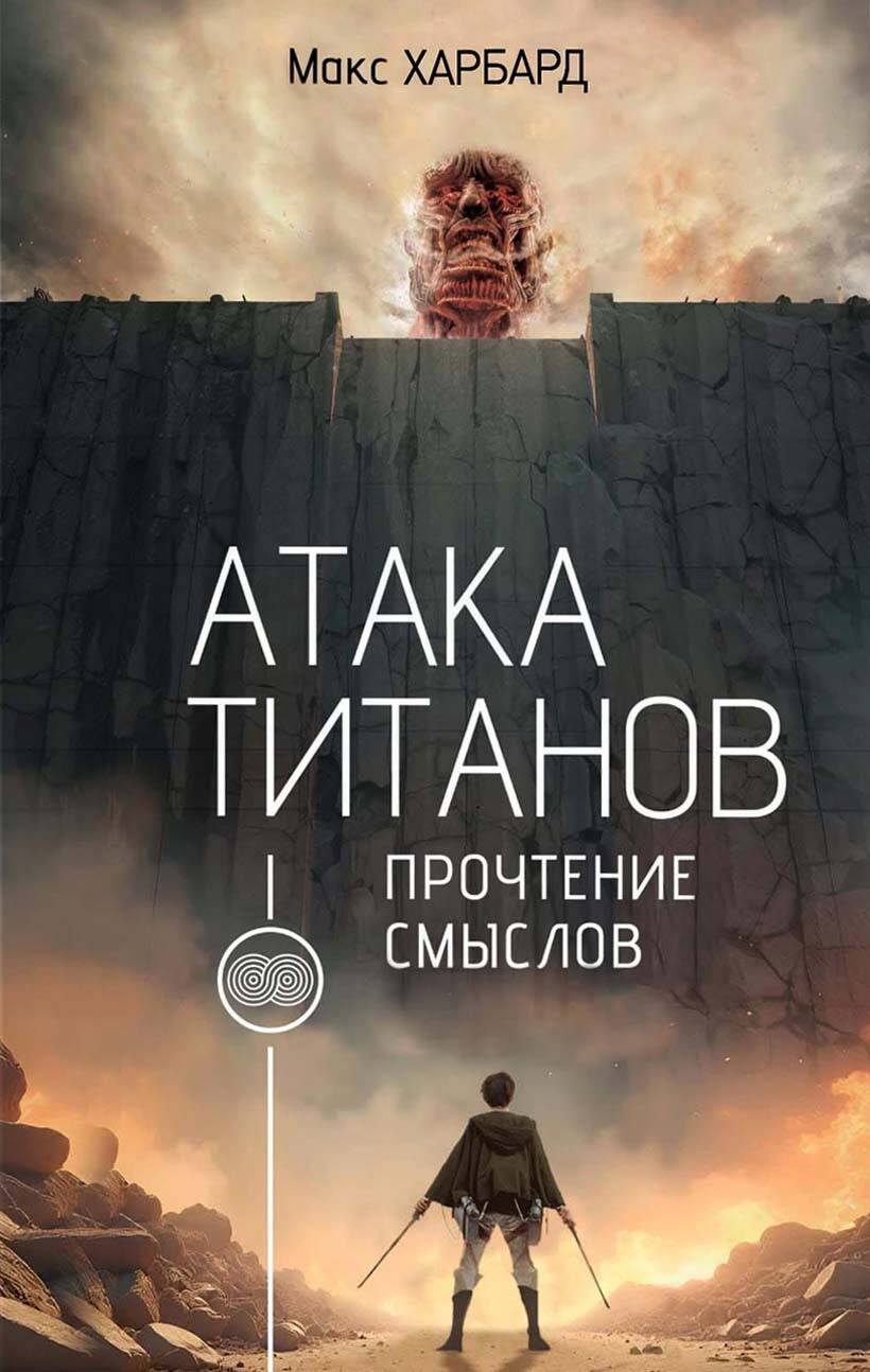

Атака титанов. Прочтение смыслов
